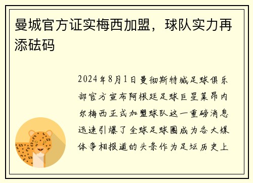 曼城官方证实梅西加盟，球队实力再添砝码