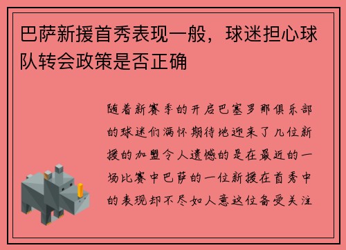 巴萨新援首秀表现一般，球迷担心球队转会政策是否正确